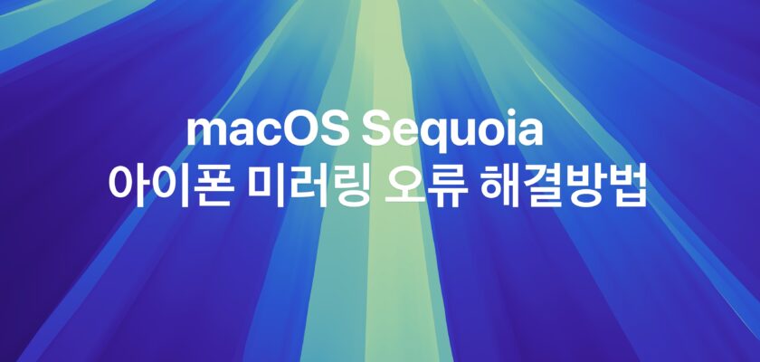 macOS sequoia 맥 아이폰 미러링 오류 해결법